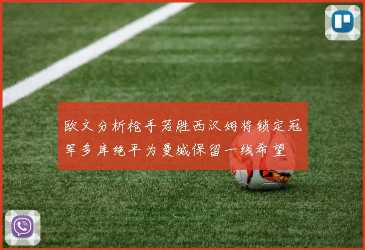 欧文分析枪手若胜西汉姆将锁定冠军多库绝平为曼城保留一线希望