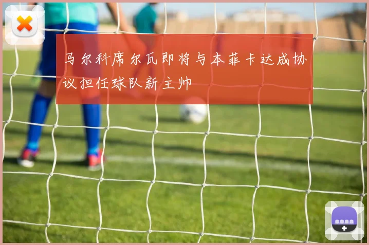 马尔科席尔瓦即将与本菲卡达成协议担任球队新主帅
