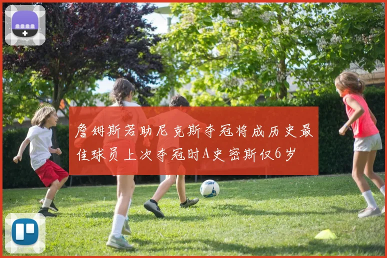 詹姆斯若助尼克斯夺冠将成历史最佳球员上次夺冠时A史密斯仅6岁